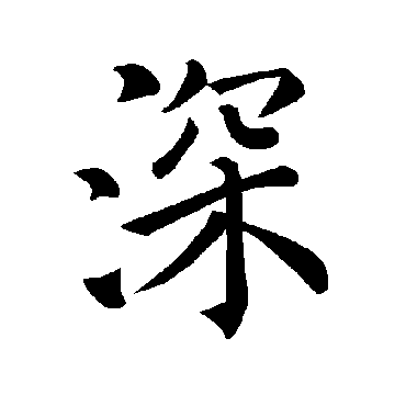褚遂良