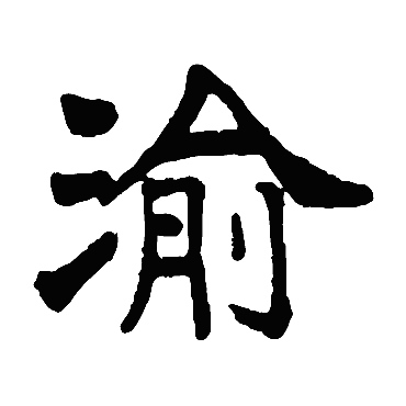 杨守敬