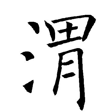 褚遂良