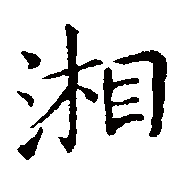 王献之