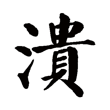 颜真卿