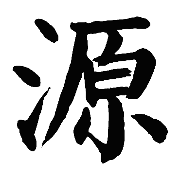 颜真卿