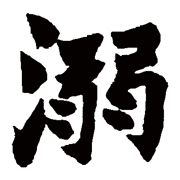 赵之谦