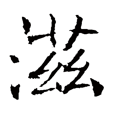 褚遂良