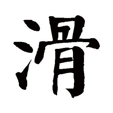 颜真卿