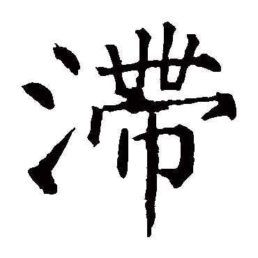 柳公权