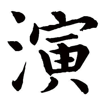 虞世南