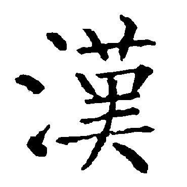 柳公权