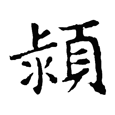 敬使君碑