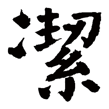 颜真卿