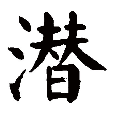 颜真卿