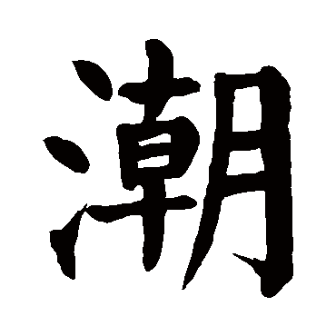 颜真卿