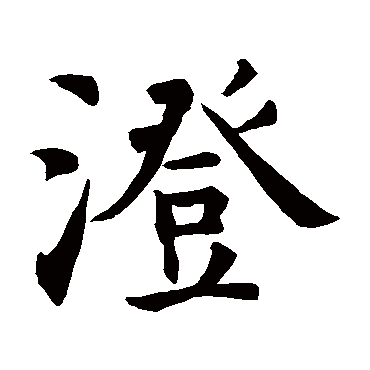 智永