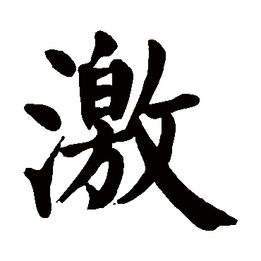 颜真卿