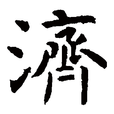 虞世南