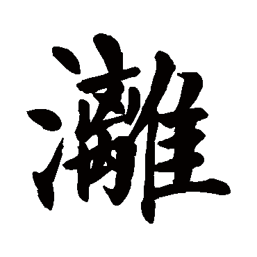 颜真卿