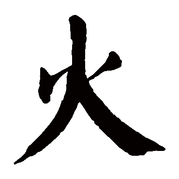 颜真卿