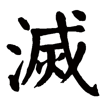 颜真卿
