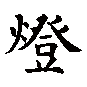 颜真卿