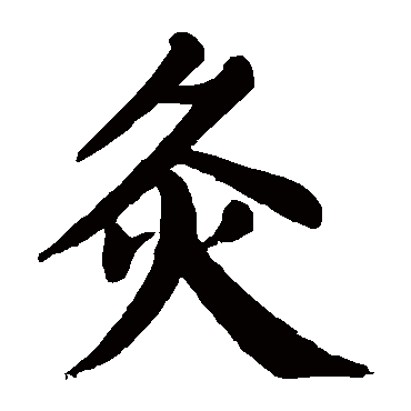 颜真卿