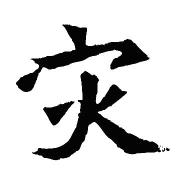 元珍墓志