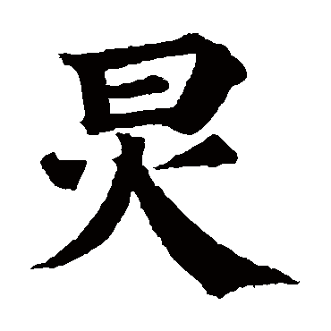 颜真卿
