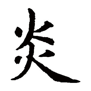虞世南