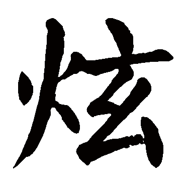 颜真卿