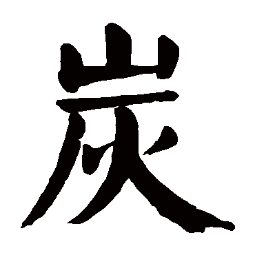颜真卿