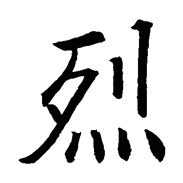 欧阳询