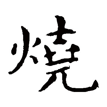 王羲之