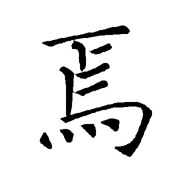 褚遂良