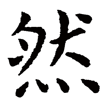 虞世南