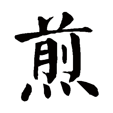 颜真卿