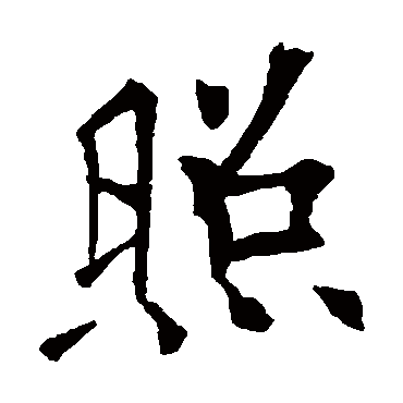 欧阳询