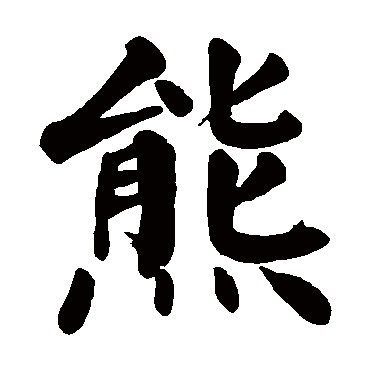 颜真卿