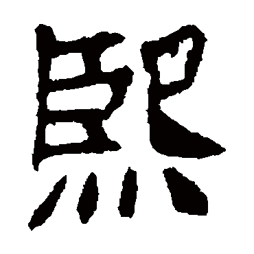李超墓志