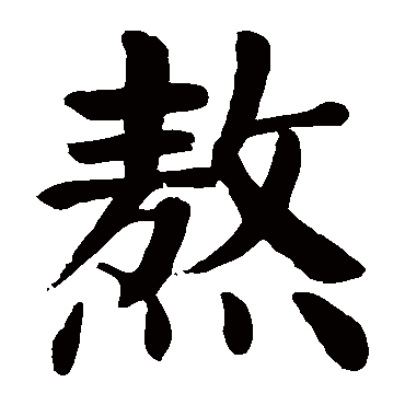 颜真卿