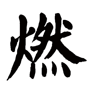 颜真卿