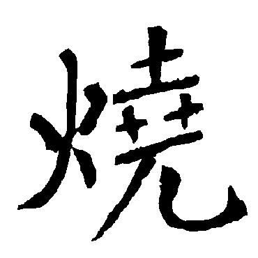 柳公权
