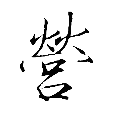 赵佶