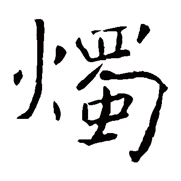 褚遂良