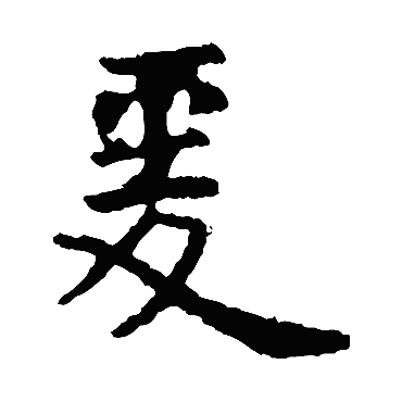 虞世南