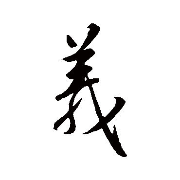王羲之