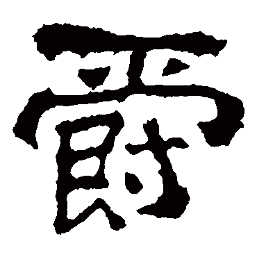 刘贤墓志