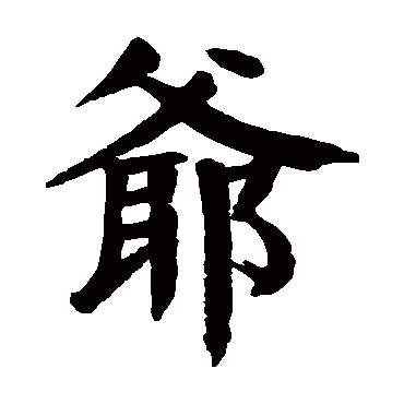 颜真卿