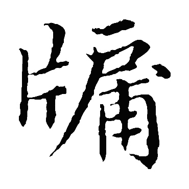 赵麟