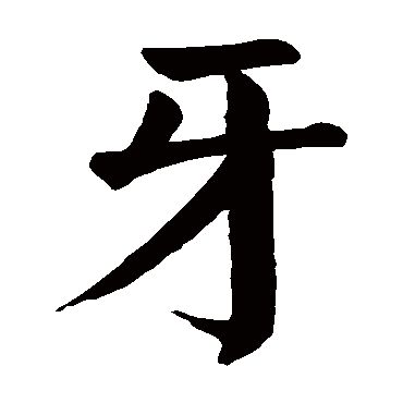 颜真卿