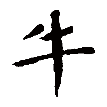 颜真卿