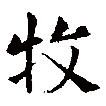 敬使君碑
